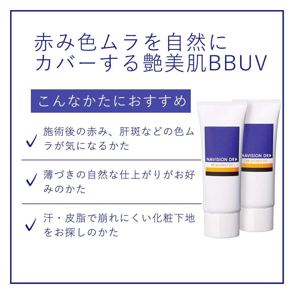 ナビジョンDR BBプロテクトUV（日焼け止めクリーム）①明るい